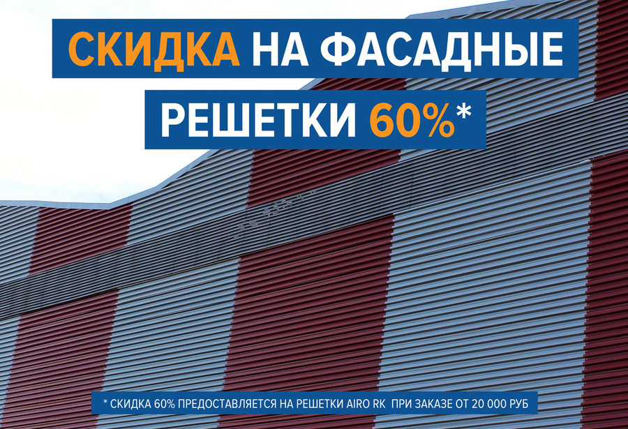 Скидки на фасадные решетки 60%!