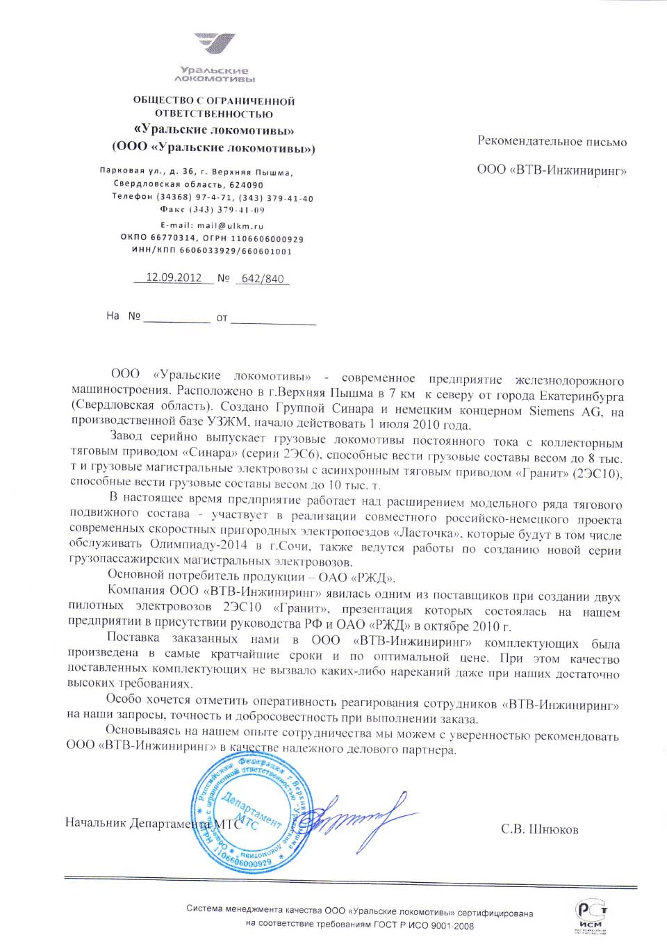 Отзыв компании Уральские локомотивы о компании ВТВ-Инжиниринг