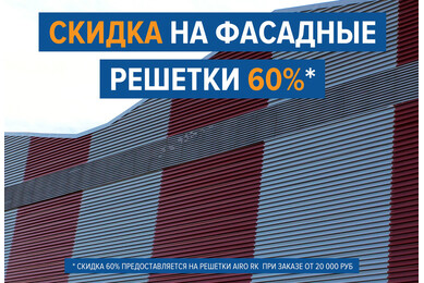 Скидки на фасадные решетки 60%!